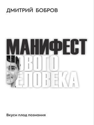 cover image of Манифест Нового Человека